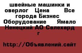 швейные машинки и оверлог › Цена ­ 1 - Все города Бизнес » Оборудование   . Ямало-Ненецкий АО,Салехард г.